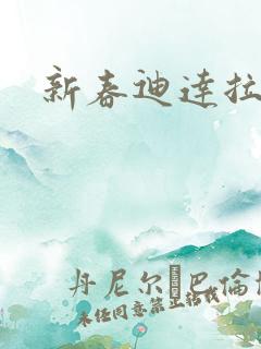 新春迪达拉实战