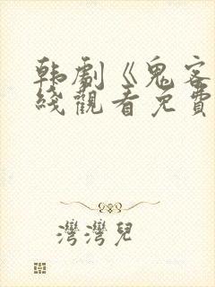 韩剧《鬼客》在线观看免费