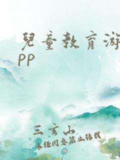 儿童教育游戏app