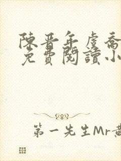 陈晋年虞乔全文免费阅读小说