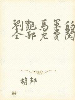 刘艳马军的小说全部免费阅读