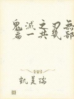 鬼灭之刃无限城篇一共几部