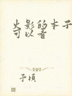 火影的本子哪里可以看