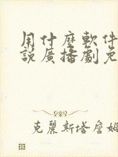 用什么软件听小说广播剧免费