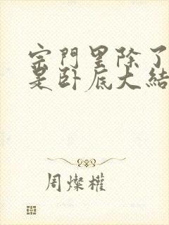 宗门里除了我都是卧底大结局