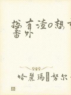 总有渣o想重生番外