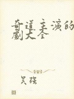 奇道主演的谍战剧大全