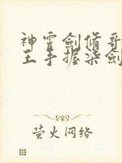 神霄剑修哥这苟王手握柒剑成最强林枫苏慕