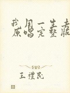 我用一生去爱你原唱完整版