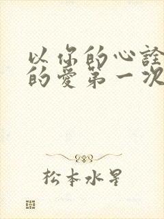 以你的心诠释我的爱第一次在第几集