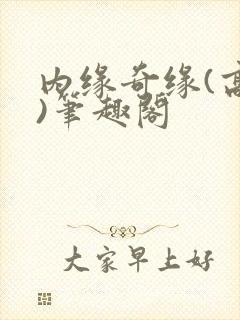 内缘奇缘(高干)笔趣阁