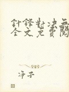 针锋对决无删减全文免费阅读笔趣