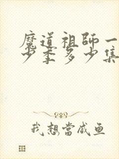 魔道祖师一共多少季多少集