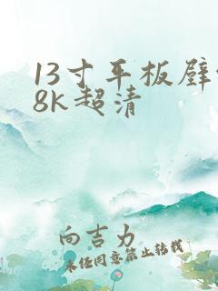 13寸平板壁纸8k超清