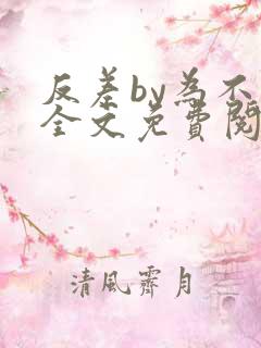 反差by为不和全文免费阅读笔趣阁