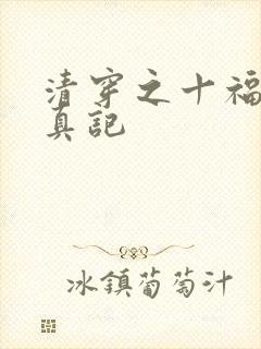 清穿之十福晋修真记