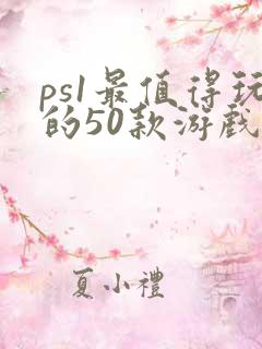 ps1最值得玩的50款游戏