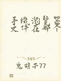 手机浏览器下载文件在哪个文件夹