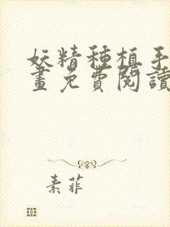 妖精种植手册漫画免费阅读