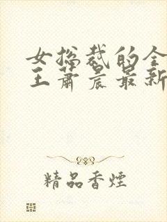 女总裁的全能兵王萧晨最新章节阅读