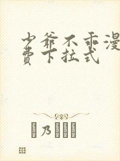 少爷不乖漫画免费下拉式