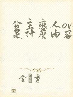 公主恋人ova是什么内容