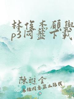 林俊杰愿与愁mp3网盘下载