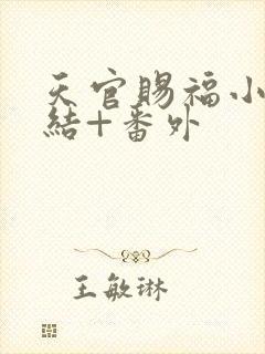 天官赐福小说完结+番外