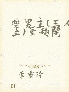 双男主(三人年上)笔趣阁