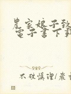 农家娘子致富记 电子书下载