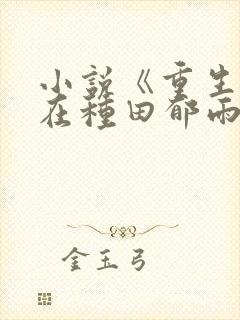 小说《重生娘子在种田郁雨竹》