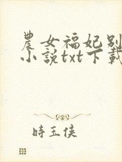 农女福妃别太甜小说txt下载