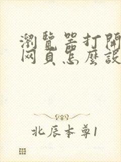 浏览器打开默认网页怎么设置