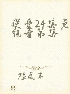 逆爱24集免费观看第集