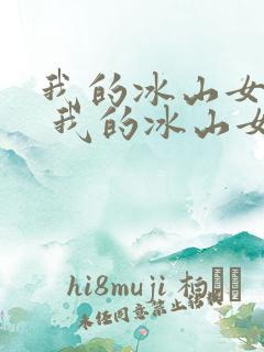 我的冰山女总裁 我的冰山女总裁