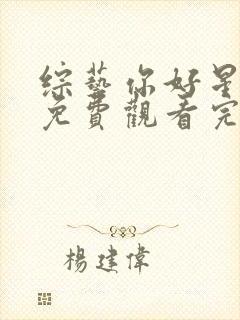 综艺你好星期六免费观看完整版高清