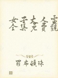 女子大人电视剧全集免费观看