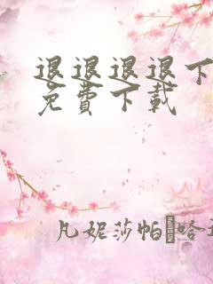 退退退退下漫画免费下载