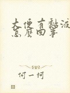 大便有黏液带血怎么回事