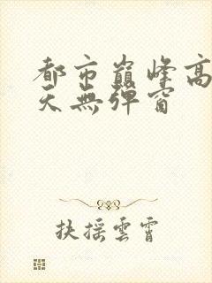 都市巅峰高手陈天无弹窗