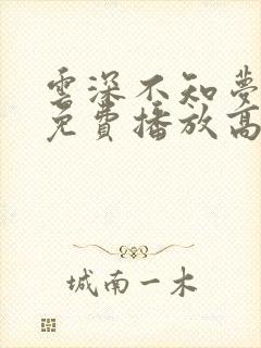 云深不知梦全集免费播放高清