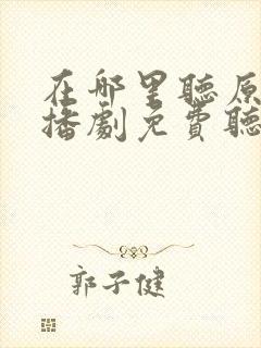 在哪里听原耽广播剧免费听