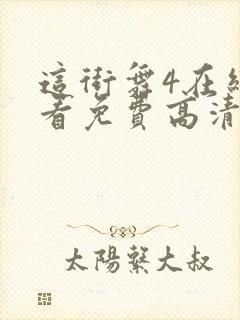 这街舞4在线观看免费高清