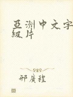 亚洲中文字幕一级片