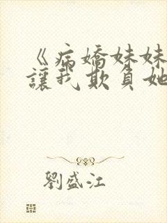 《病娇妹妹只想让我欺负她》