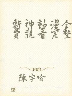 斩神动漫全集免费观看完整版