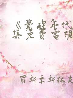 《觉醒年代》全集免费电视剧