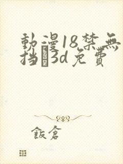 动漫18禁无遮挡�3d免费
