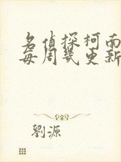 名侦探柯南动漫每周几更新