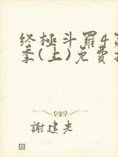 终极斗罗4第三季(上)免费播放